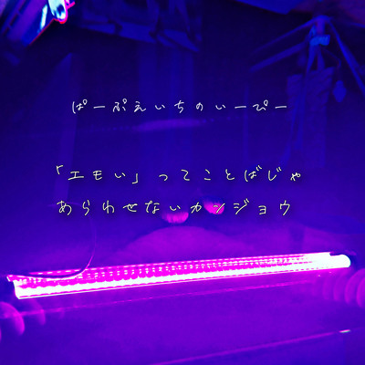 「エモい」ってことばじゃあらわせないカンジョウのジャケット写真