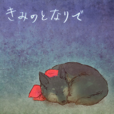 Kimi no tonaride Front Cover