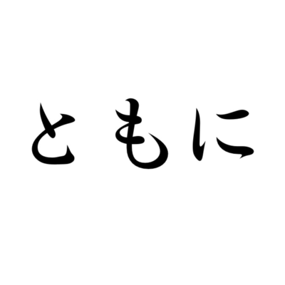 ともに ~みのりバンドオリジナルソング~のジャケット写真