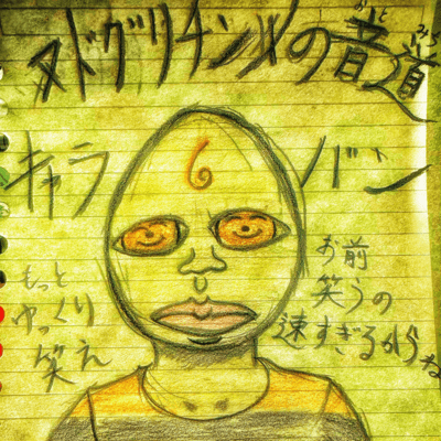 ヌドグリチンメのテーマのジャケット写真