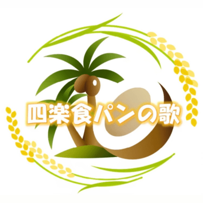 四楽食パンの歌のジャケット写真