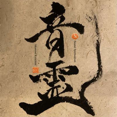 音霊 ~Sound Spiritualism〜のジャケット写真