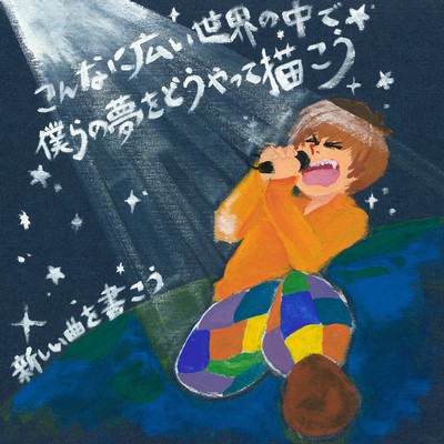 こんなに広い世界の中で僕らの夢をどうやって描こうのジャケット写真