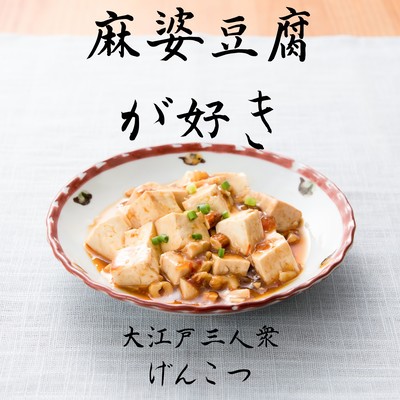 Mabo-dofu ga suki Front Cover