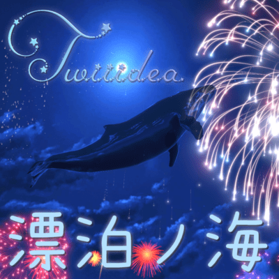 漂泊ノ海のジャケット写真