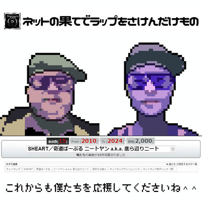 ネットの果てでラップを叫んだけもの 〜これからも僕たちを応援してくださいね^^〜のジャケット写真