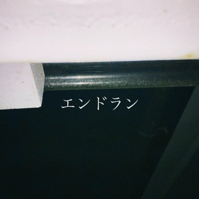 エンドランのジャケット写真