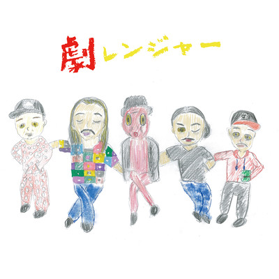 劇レンジャーのジャケット写真