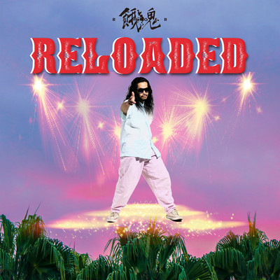 RELOADEDのジャケット写真