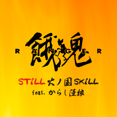STILL 火ノ国SKILL (feat. からし蓮根)のジャケット写真
