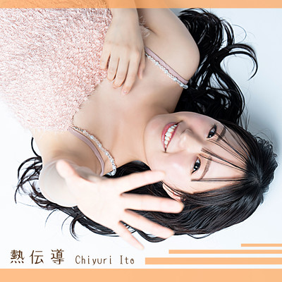 熱伝導のジャケット写真