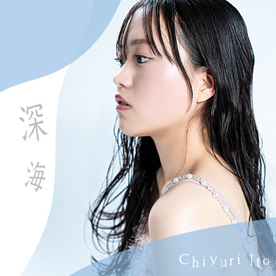 深海のジャケット写真