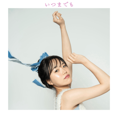 いつまでものジャケット写真