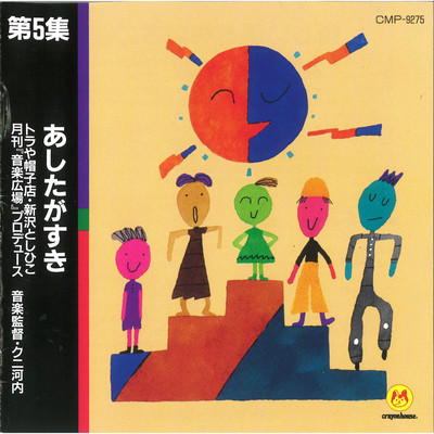 第5集 あしたがすきのジャケット写真