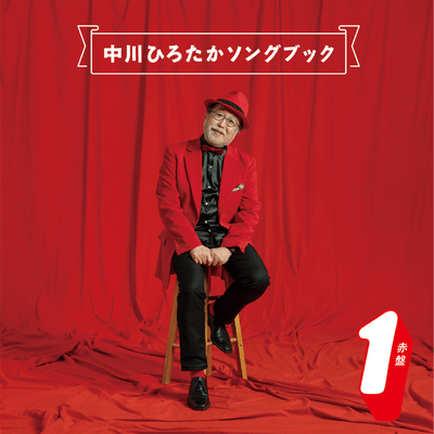 Nakagawa Hirotaka Song Book Red Jacket1 Front Cover