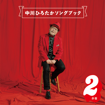 中川ひろたかソングブック 赤盤2のジャケット写真