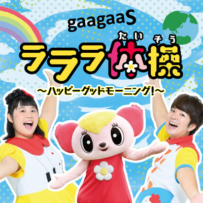 ラララ体操 ~ハッピーグッドモーニング!~のジャケット写真