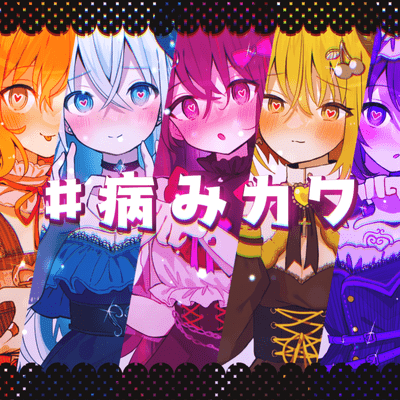 #病みカワのジャケット写真