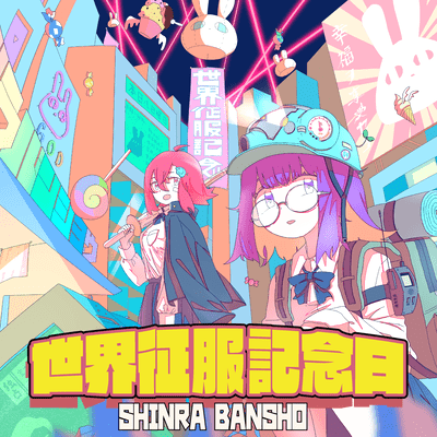 世界征服記念日のジャケット写真