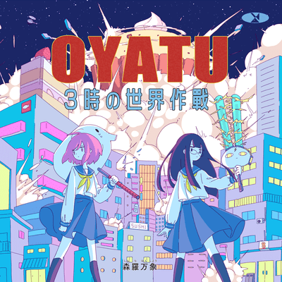 OYATU 3時の世界作戦のジャケット写真