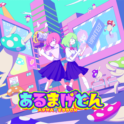 あるまげどんのジャケット写真