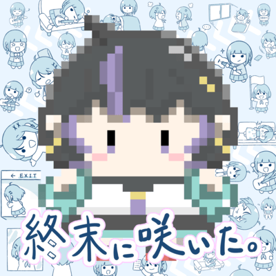 終末に咲いた。のジャケット写真