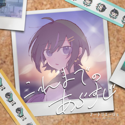 これまでのあらすじのジャケット写真