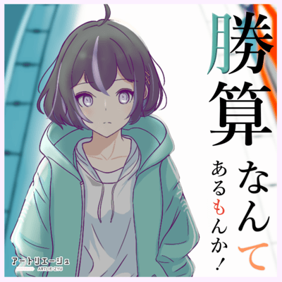 勝算なんてあるもんか!のジャケット写真