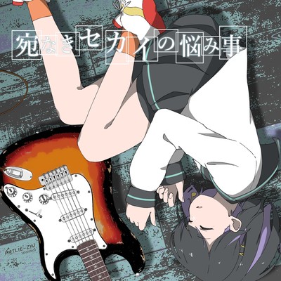 宛なきセカイの悩み事のジャケット写真