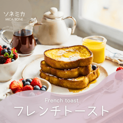フレンチトーストのジャケット写真