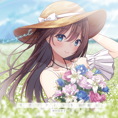 ギプソフィラを花束にのジャケット写真