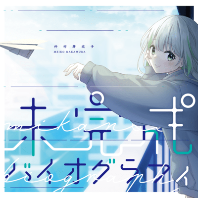 未完成バイオグラフィのジャケット写真