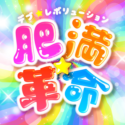 肥満☆革命のジャケット写真