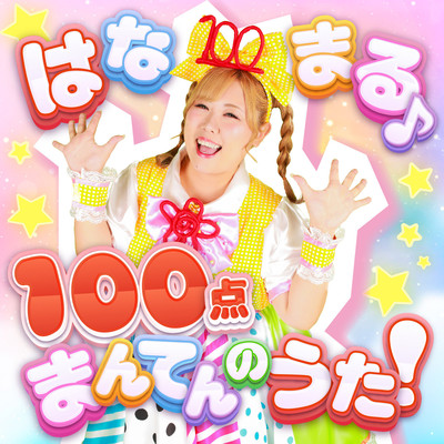 はなまる♪100点まんてんのうた!のジャケット写真