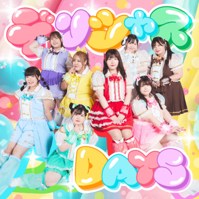 デリシャスDaysのジャケット写真