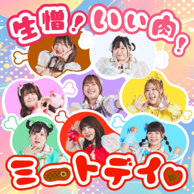 生憎!いい肉!ミートデイ♡のジャケット写真