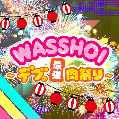 WASSHOI ~デブの最強肉祭り~のジャケット写真