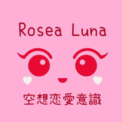 空想恋愛意識のジャケット写真