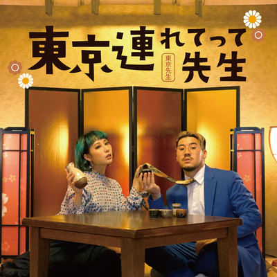 東京連れてって先生のジャケット写真