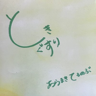 Toki gusuri Front Cover