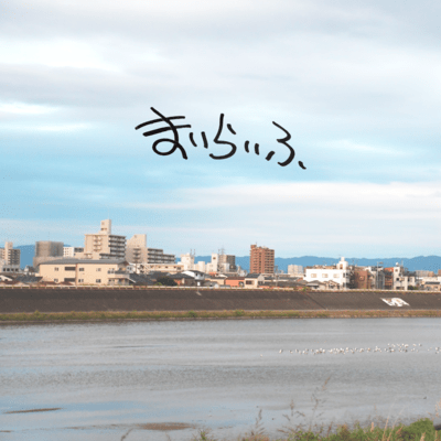 まいらいふのジャケット写真