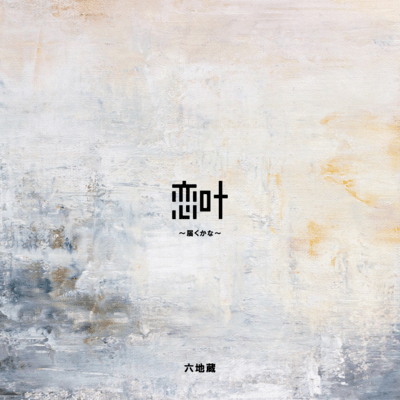 恋叶〜届くかな〜のジャケット写真