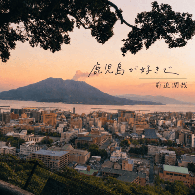 鹿児島が好きでのジャケット写真