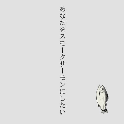 あなたをスモークサーモンにしたいのジャケット写真