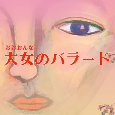 大女のバラードのジャケット写真