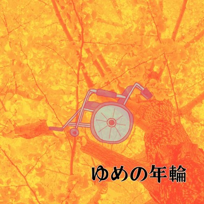 ゆめの年輪のジャケット写真