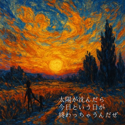 太陽が沈んだら今日という日が終わっちゃうんだぜのジャケット写真