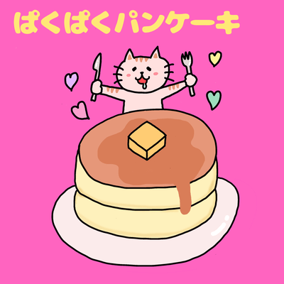 ぱくぱくパンケーキ (feat. スリムちゃん)のジャケット写真