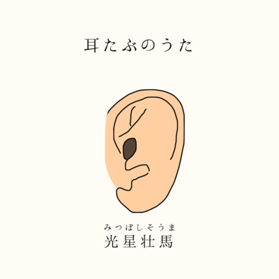 Earlobe Song Front Cover