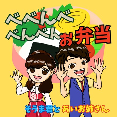べべんべべんべんお弁当のジャケット写真